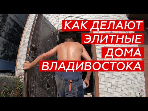 Как делают элитные дома во Владивостоке