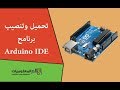 تحميل وتنصيب برنامج Arduino IDE