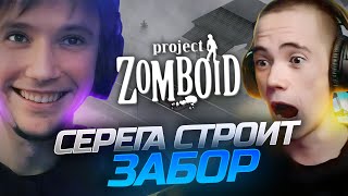 Серега СТРОИТ ЗАБОР! Дедодед и Серега Пират в Project Zomboid | #13