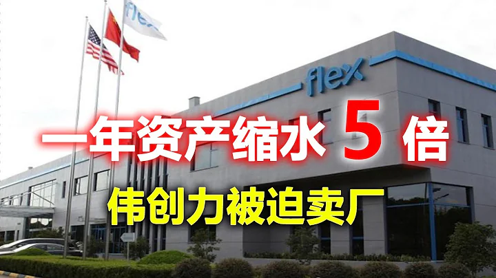 這家美國公司第一個對華為捅刀，一年之內資產縮水5倍，如今被迫賣廠 - 天天要聞