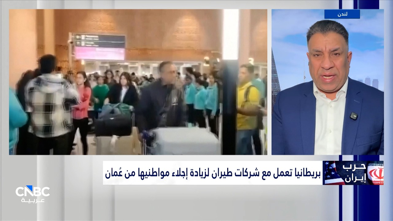 تحرّك بريطاني عاجل من عُمان.. لندن تنسّق مع شركات الطيران لتكثيف رحلات الإجلاء