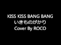 KISSKISS BANGBANG いきものがかり Cover By ROCO