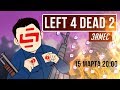 Left 4 Dead 2. Скорбные поминки Twitch-канала (нет)