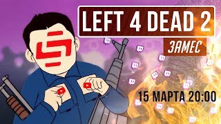 Left 4 Dead 2. Скорбные поминки Twitch-канала (нет)