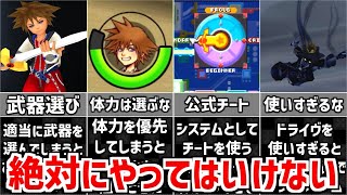 【歴代キングダムハーツ】初心者が絶対にやってはいけないこと 7選