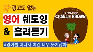 [틀어만 놓아도 영어실력 쑥쑥] 무료 영어 흘려듣기 & 쉐도잉_스누피 시리즈 'It's Arbor Day, Charlie Brown' 쉐도잉 영상 2편