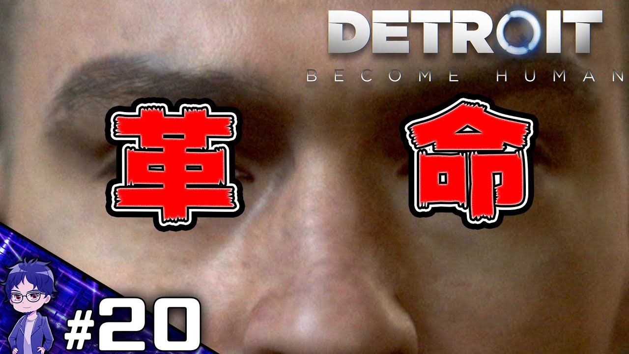 【DBH】最終戦争だあああああああ【Detroit:Become Human】-PART20-