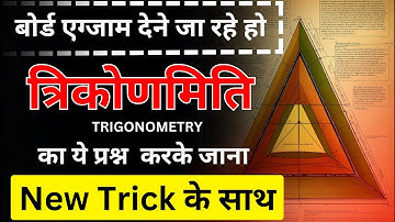 Trigonometry Class 10th Objective Question 2024 || त्रिकोणमिति कक्षा -10 वस्तुनिष्ठ प्रश्न