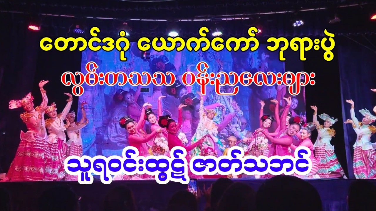 #လွမ်းတသသပန်းညလေးများ ##သူရဝင်းထွဋ် #ဇာတ်သဘင် #နှစ်ပါးအထွက်တေး ဇာတ်ပွဲ_zet_pwel #ယောက်ကော်ပွဲ