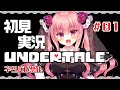 【#完全初見 】初めての世界一優しいRPG🌹【#undertale - アンダーテール - 】#1