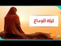 ليلة الوداع قصص من التاريخ علي الطنطاوي