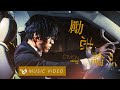 Capture de la vidéo 盧廣仲 Crowd Lu【勵志論 C'mon】Official Music Video