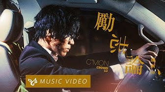 盧廣仲 Crowd Lu【勵志論 C'MON】Official Music Video