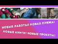 НОВЫЕ РАБОТЫ! НОВАЯ ПРЯЖА! НОВЫЕ КНИГИ! НОВЫЕ ПРОЕКТЫ!