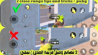 شرح خاصيه ميزة التصويب ببجي موبايل ☑️ تحديث 2.4 💯#pubg_mobile #شروحات_ببجي_موبايل #احتراف_جيرسكوب