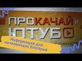 Информация для начинающих блогеров