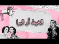 الخيط او البرا من اروع القصص اللي عاودت