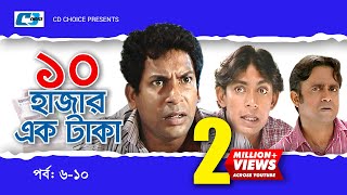 Dosh Hazar Ek Taka | Epi 06-10 | Mosharraf Karim | Chanchal Chowdhury | Kushum | Bangla Comedy Natok