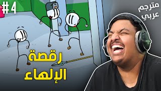 رقصة الإلهاء !   مترجم عربي | The Henry Stickmin Collection #4