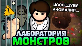 Построил ЛАБОРАТОРИЮ МОНСТРОВ - Rimworld Anomaly 1.5