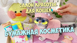 🎀Милка открыла САЛОН КРАСОТЫ ДЛЯ КОШЕК! Бумажная косметика