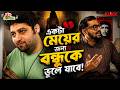 একটা মেয়ের জন্য বন্ধুকে ভুলে যাবে! | Wrong Number | Sourav Das | Reshmi Bhattacharya | Comedy Scene