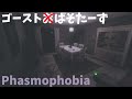 【Phasmophobia】リニューアルしてべつげーになったってホント？！あ、お久しぶりです。【ばそふぉび】