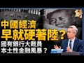 中國經濟早就硬著陸?國有銀行大裁員 小心本土性金融風暴?偷竊技術結合民族主義 中共暗黑型成長模式?資不抵債 非短期景氣循環 而是長期趨勢!|樊家忠|新聞大破解 【2024年9月6日】