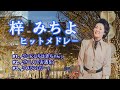 「梓 みちよ」♪こんにちは赤ちゃん ♪二人でお酒を ♪メランコリ-