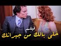 فيلم خلي بالك من جيرانك بطولة عادل امام و لبلبة و فؤاد المهندس