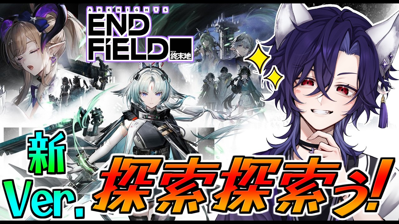 【 #エンドフィールド / #vtuber  】朝活エンドフィールド8日目☀工場と探索なのだ！ #PR #ぶいきゃす