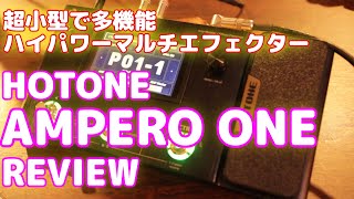 超小型で多機能ハイパワーのマルチエフェクター! !｢HOTONE AMPERO ONE