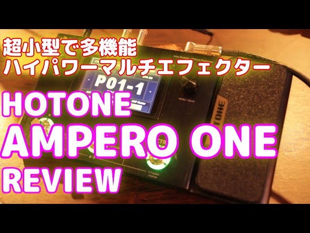 超小型で多機能ハイパワーのマルチエフェクター! !｢HOTONE AMPERO ONE