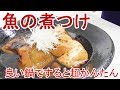 カレイの煮つけ　良い鍋で作ったらいろいろいらなくて超簡単だった＃198