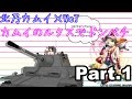【WoT】 カムイのルクスでドンパチ Part 1 【北乃カムイ】
