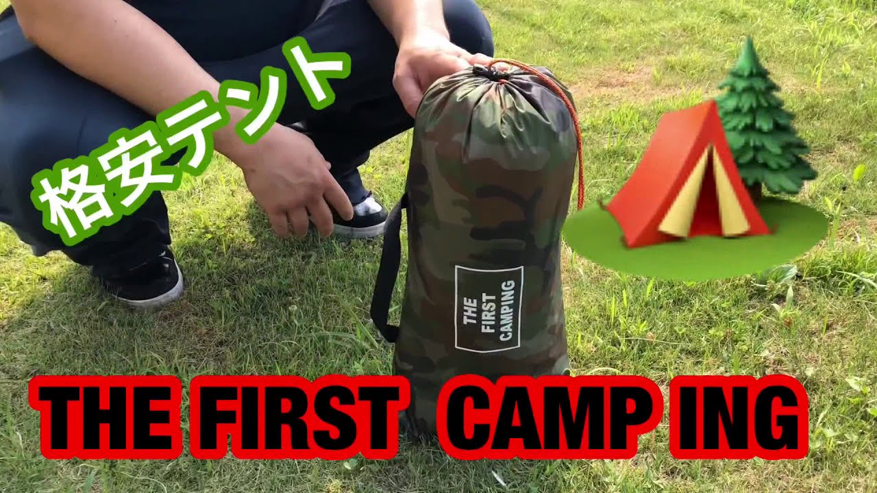THE FIRST CAMPING テント THE FIRST CAMP INGテント！格安テント！ヴェルファイアで旅へ - YouTube