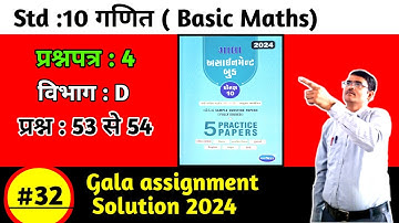 Std 10 maths gala assignment 2024 paper 4 section D solution in hindi|Basic Maths|Gala paper 4