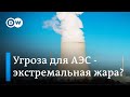 Экстремальная жара - угроза для атомных электростанций Франции?