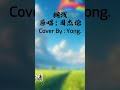 【搁浅 (周杰伦) · COVER BY Yong.】我只能永远读者对白,读着我给你的伤害