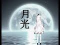 月光 / 월광 - 오니츠카 치히로