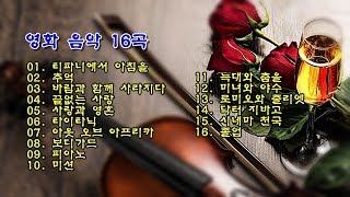영화 음악 16곡