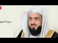 Surah An Najm Sheikh Khalid Al Jaleel سورة النجم الشیخ خالد الجليل Surah An Najm Sheikh Khalid Al Jaleel سورة النجم الشیخ خالد الجليل