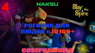 Slay the Spire ► Прохождение Созерцающая ► #4 (Игра для людей с 160+ iq)