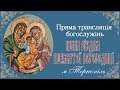 Неділя 17-та по Зісланні Святого Духа, по Воздвиженні. Божественна Літургія (04.10.2020р.)