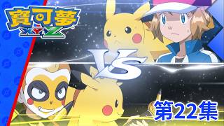 寶可夢XY&Z | 第22集 | 變成小智的莎莉娜！最強皮卡丘對決！！ | 寶可夢 官方