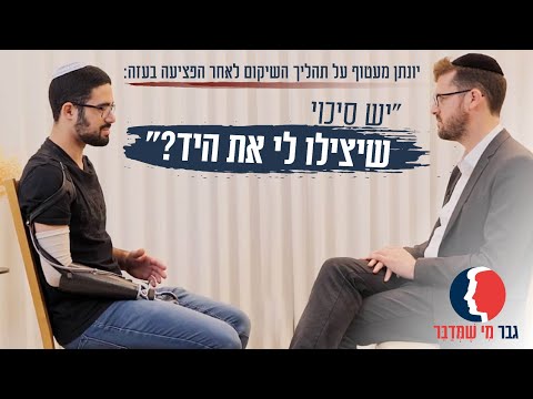 "יש סיכוי שיצילו לי את היד?": יונתן מעטוף על תהליך השיקום לאחר הפציעה בעזה