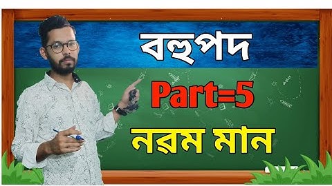 ভাল লাগিলে, Like আৰু Subscribe কৰিবা।Class:-9 Ch:-2Part~5  # Gen.Maths: Polynomials /বহুপদ/ৰূপম দাস