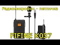 Радиомикрофон-петличка FIFINE K037