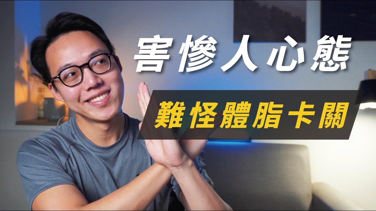 【養成易瘦體質】這種減重心態，害你變胖！地雷你中了幾個？