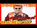 【嘉門達夫】替え歌のプロ、森のくまさん事件に関して著作権を語る!「パーマ大佐の様な若者を今後気をつけないといけない」